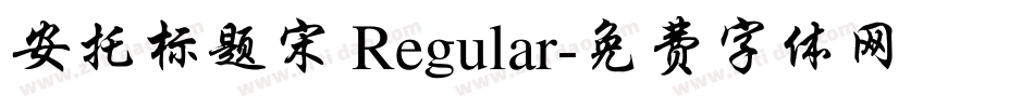 安托标题宋 Regular字体转换